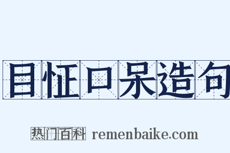 目怔口呆造句是什么意思的图片